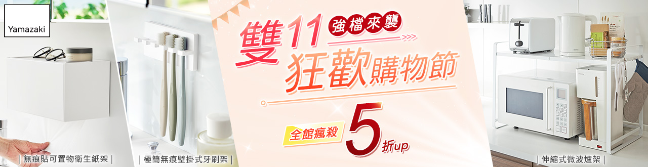 日本【YAMAZAKI】品牌大b-1