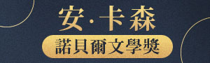 2026諾貝爾文學獎