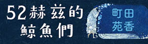 2021年本屋大賞第1名《52赫茲的鯨魚們》(誠品獨家版)：你， 並不孤單。