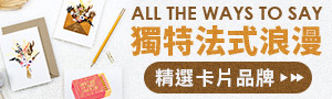 法國《ALL THE WAYS TO SAY》卡片精選品牌展