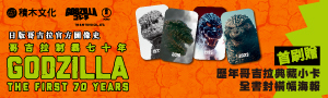 【哥吉拉制霸七十年】電影史上最長壽系列作，怪獸之王征服全世界的傳奇故事