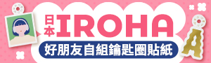 日本超卡哇伊文具【IROHA】相本與貼紙DIY商品展