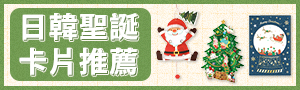 《文具潮藝》歡樂過聖誕｜日韓系聖誕卡片
