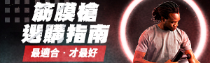 筋膜槍選購指南！