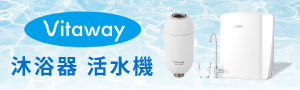 Vitaway活水機