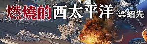 【燃燒的西太平洋】全民必讀的話題之作