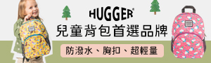 英國 HUGGER | 幼童背包第一品牌