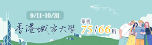 【跨域知識，專業選讀】香港城市大學精選書展