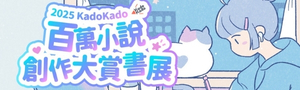 [ KadoKado百萬小說創作大賞 #電子書 ] 參展品75折起