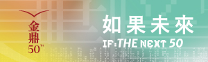 第50屆金鼎獎【如果未來 50】IF, THE NEXT 50