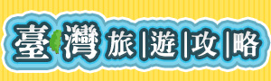 台灣旅遊攻略