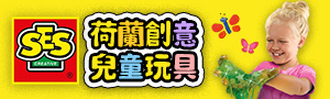 SES Creative｜荷蘭創意兒童美育手作DIY