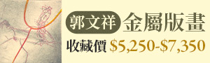 【郭文祥】《誠品畫廊》Eslite Gallery