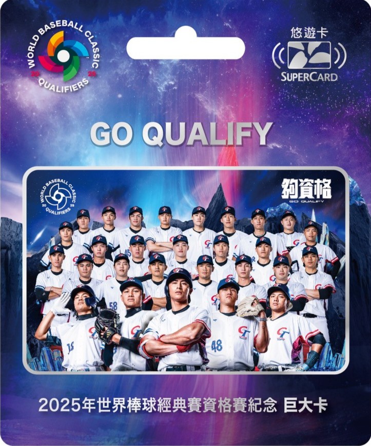 2025年世界棒球經典賽資格賽SuperCard巨大紀念悠遊卡