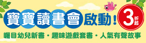 【寶寶讀書會，啟動！】外文幼兒書推薦專區