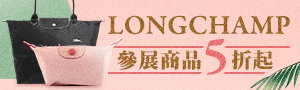 法國70年傳承品牌｜LONGCHAMP