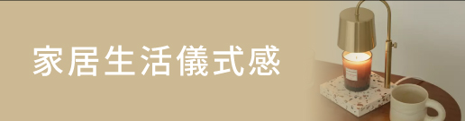 家居生活儀式感