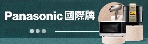 Panasonic國際牌｜家電