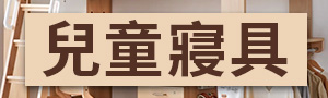 【兒童家具 | 寢具】打造舒適睡眠空間．兒童床、床墊、枕頭