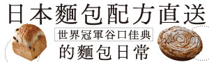 【日本麵包配方直送】不用飛日本，世界麵包冠軍日本麵包配方直送！