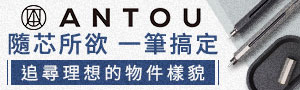 台灣新銳品牌《ANTOU 岸頭》設計文具用品