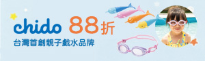 chido |台灣首創親子戲水品牌