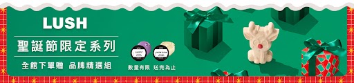 LUSH品牌館 / 大b /聖誕期間