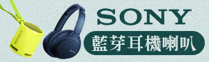 SONY索尼｜藍芽耳機/喇叭