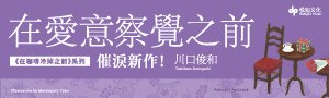 【在咖啡冷掉之前 | 全系列】#新作 - 在愛意察覺之前
