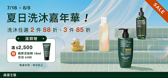 綠藤生機 | 夏日洗沐嘉年華