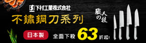 日本下村工業 | 日製專業廚刀