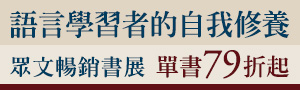 【語言學習者的自我修養】眾文圖書 年度暢銷書展