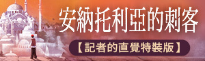 誠品選書【安納托利亞的刺客】《跳舞的熊》與《克里姆林宮的餐桌》作者