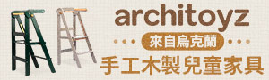 烏克蘭architoyz | 木製兒童家具品牌