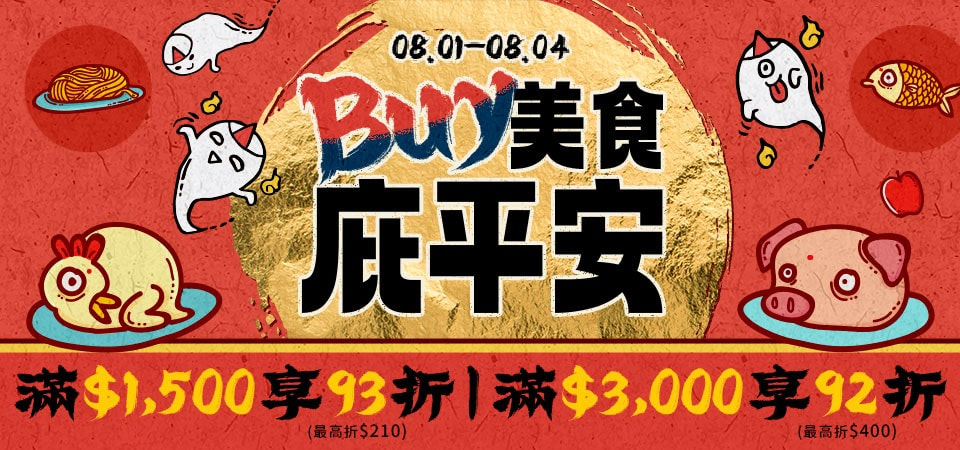 BUY美食庇平安