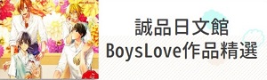 日文│Boy's Love作品精選書展