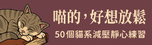 【喵的, 好想放鬆】一本最輕柔也最有底蘊的｢貓系靜心練習指南｣！