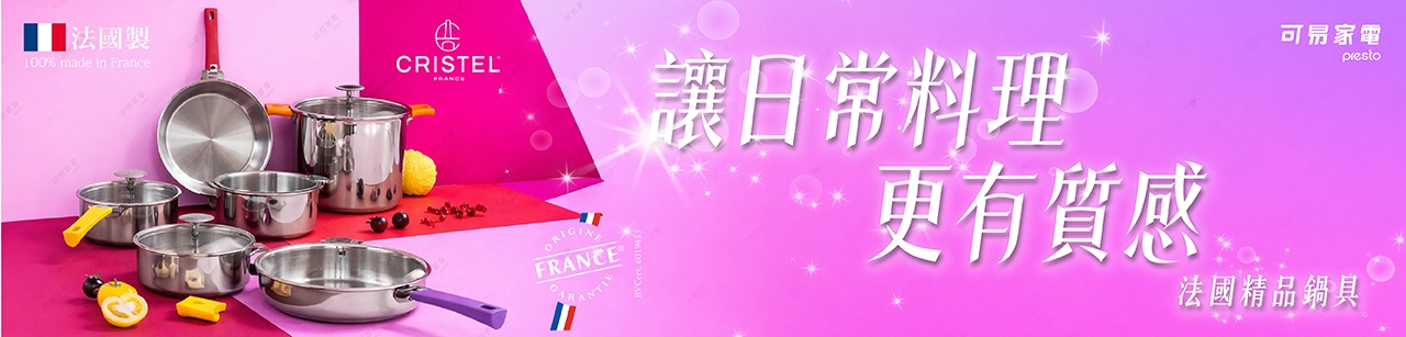 可易家電｜CRISTEL法系鍋具