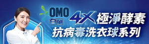 白蘭｜熱銷款★4X極淨酵素