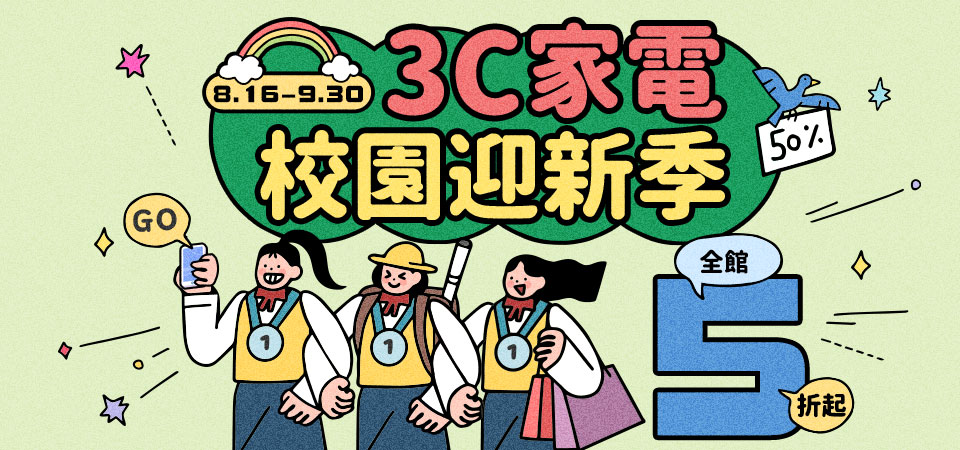 3C校園迎新季