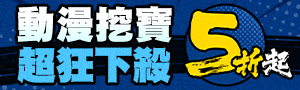 【衝！動漫挖寶】>>超狂下殺5折起！！