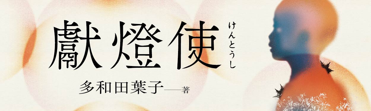 【獻燈使】、【狗贅婿】多和田葉子短篇獻上，完整呈現跨越現實與虛構的文學願景