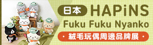 日本《福福喵喵 Fuku Fuku Nyanko》絨毛玩偶周邊品牌展