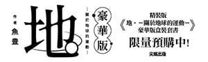 魚豊《地。─關於地球的運動─豪華版 盒裝套書》隆重鉅獻