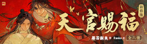 墨香銅臭現象級神作《天官賜福》新修版隆重登場！
