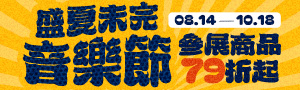 盛夏未完音樂節｜音樂不散場，讓旋律繼續播放