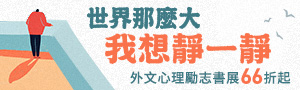外文心理勵志暢銷書推薦：66折起！