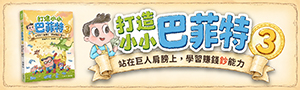 金尉|打造小小巴菲特