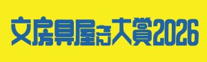 2026文房具屋さん大賞-必買推薦專區