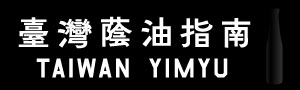 【臺灣蔭油指南】一場從甕底出發的風土探索，一次用五感寫下的醬油文化筆記